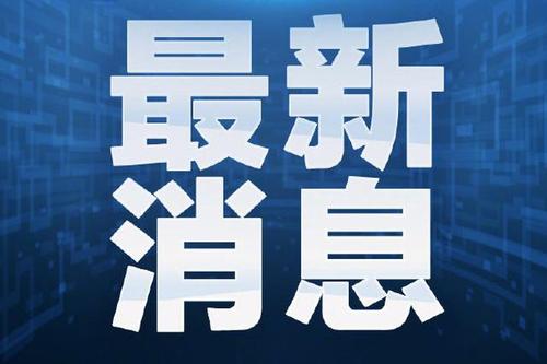 官方通报“学校食堂臭肉事件”最新进展：校长免职，多名干部停职