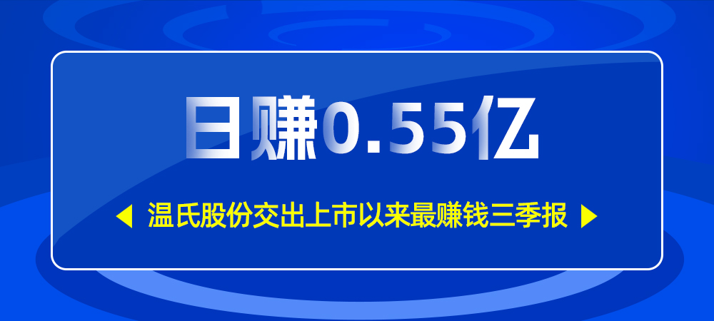 日赚0.55亿，温氏股份交出上市以来最赚钱三季报…