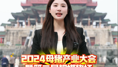 欢迎参加2024母猪批次化产业峰会，到“江南名楼”滕王阁打卡！