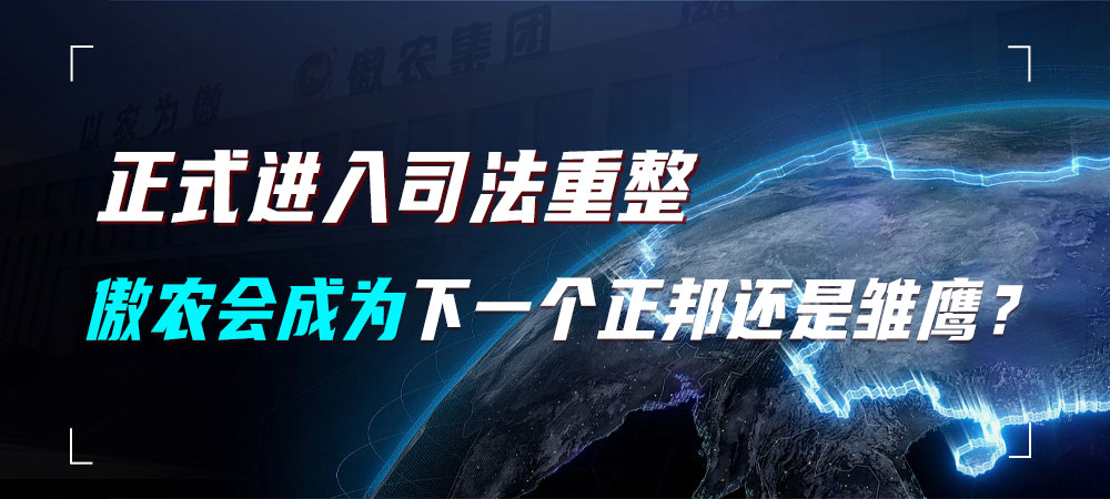 正式进入司法重整！傲农会成为下一个正邦还是雏鹰？