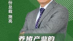 扬翔股份总裁施亮：智能养猪将引领养猪未来