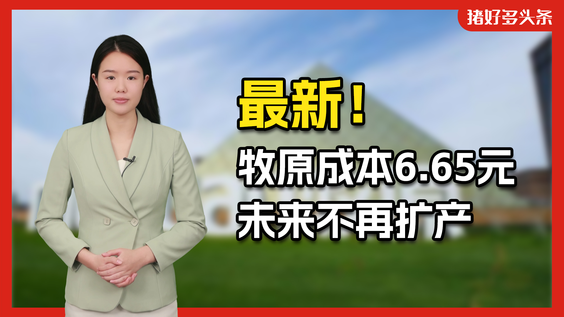 最新！牧原成本6.65元，防非又有大动作！未来或不再新增投资