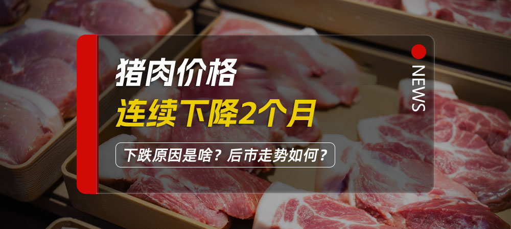 猪肉价格连续下降2个月，下跌原因是啥？后市走势如何？