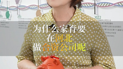为什么家育种业会选择在河北做合资公司？