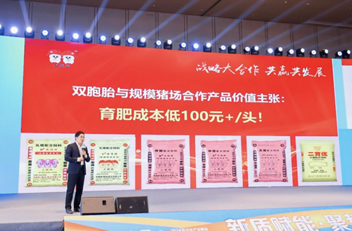2024母猪产业大会成功举办，双胞胎集团助力规模场成本降低100元+/头