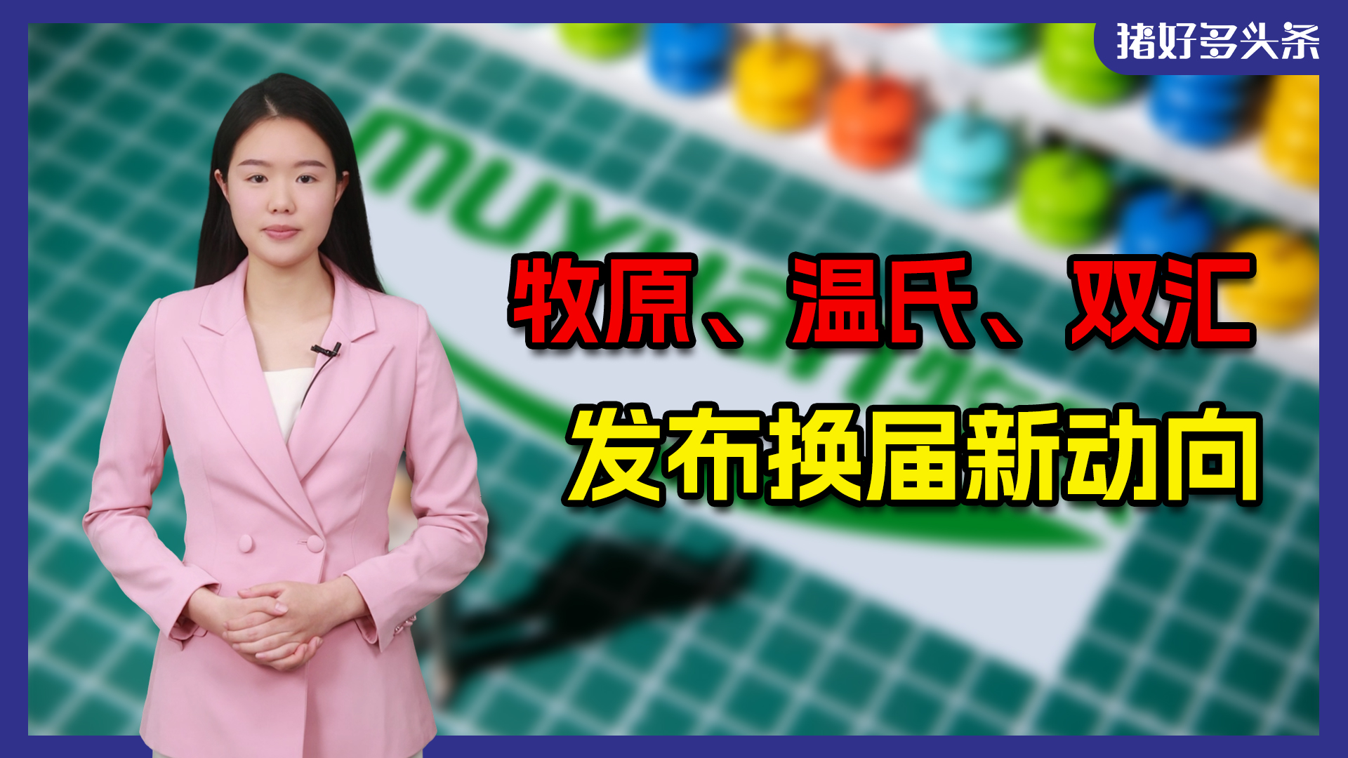 牧原、温氏、双汇发布换届新动向！万隆离任双汇完成高层权利交替