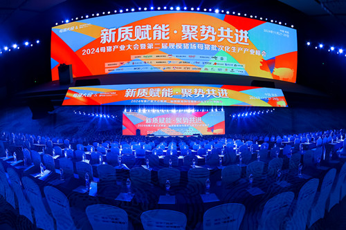 嘉吉动物营养特别协办丨“2024母猪产业大会暨第二届规模猪场母猪批次化生产产业峰会”成功举办！