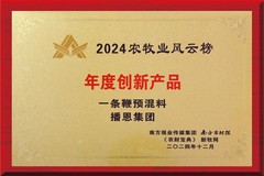 祝贺播恩集团一条鞭预混料荣获第14届农牧业风云会“年度创新产品”！