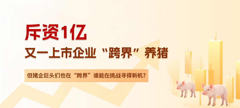斥资1亿！又一上市企业“跨界”养猪！但猪企巨头们也在“跨界”，谁能在挑战寻得新机？