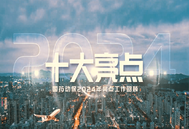 共同见证！2024年国药动保十大关键词揭晓