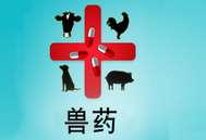 兽药电商销售乱象：法规边缘的隐忧与治理之道