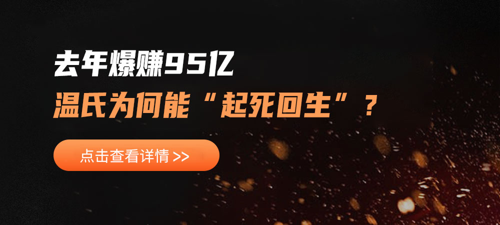 去年爆赚95亿，温氏为何能“起死回生”？