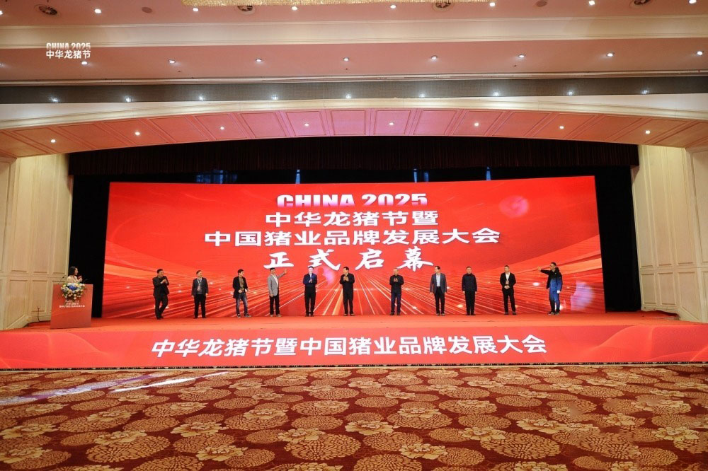 中国猪业品牌发展大会