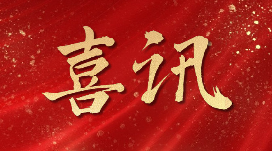 优秀！祝贺武汉金龙集团湖北天豕总经理王军获评正高级畜牧师职称！