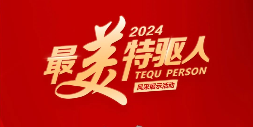 特驱集团2024年度“最美特驱人”荣耀揭榜！