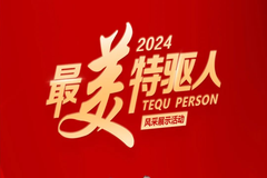 特驱集团2024年度“最美特驱人”荣耀揭榜！