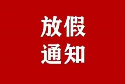 屠宰企业假期安排表！速转！