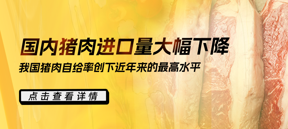 国内猪肉进口量大幅下降！我国猪肉自给率创下了近年来的最高水平