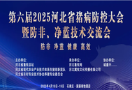 关注！第六届2025河北省猪病防控大会暨防非、净蓝技术交流会定于4月18-19日召开！