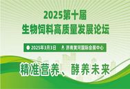精准营养、酵养未来！2025第十届生物饲料高质量发展论坛暨展览来了