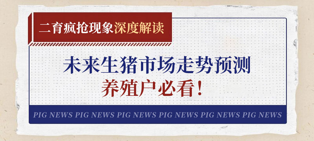 二育疯抢现象深度解读：未来市场走势预测，养殖户必看！