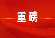 重磅丨2025年中央一号文件发布（附全文）