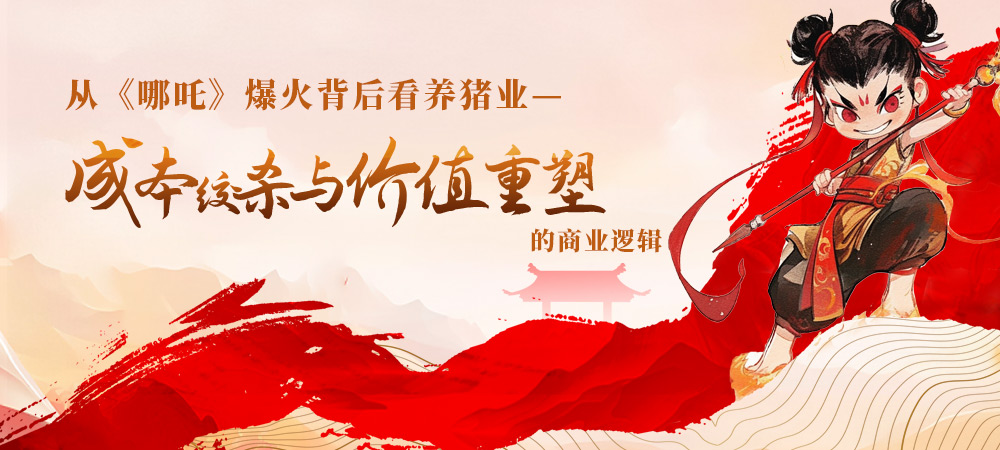 从《哪吒》爆火背后看养猪业“成本绞杀与价值重塑”的商业逻辑