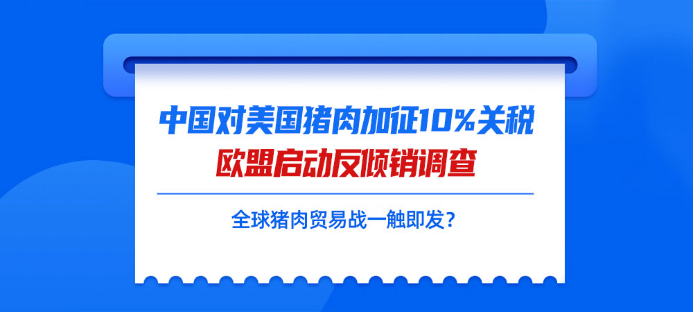 重磅！中国对美国猪肉加征10%关税，欧盟启动反倾销调查，全球猪肉贸易战一触即发？