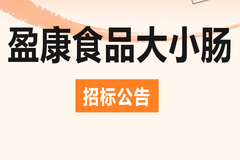 抢占先机！盈康食品大小肠招标公告发布