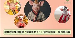 家育种业集团致敬“猪界奇女子”：育生命华章，展巾帼风骨！