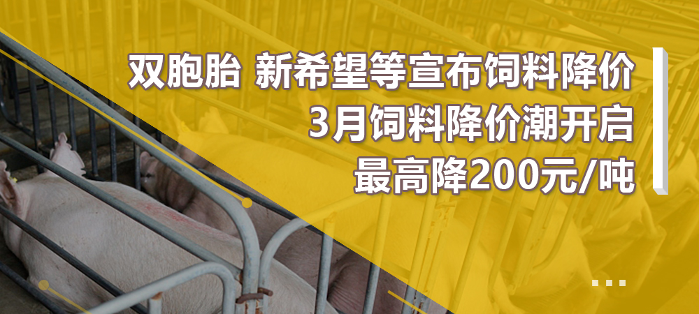 3月饲料降价潮开启！双胞胎、新希望、中慧等宣布饲料降价，最高降200元/吨！