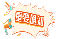 4月10日召开！关于举办广西畜牧业环保论坛的通知