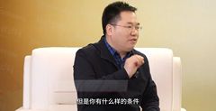 周开锋秘书长：精细分工回归本真！山东放养模式具有时代引领意义