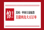 美国：中国大量取消美猪肉、大豆订单