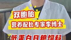 豆粕价格剧烈波动！双胞胎低蛋白日粮饲料助力轻松养出“黄金猪”！屠宰率更高，猪肉更优质！