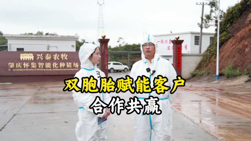 双胞胎集团全方位赋能客户，实现合作共赢！