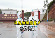 双胞胎集团全方位赋能客户，实现合作共赢！