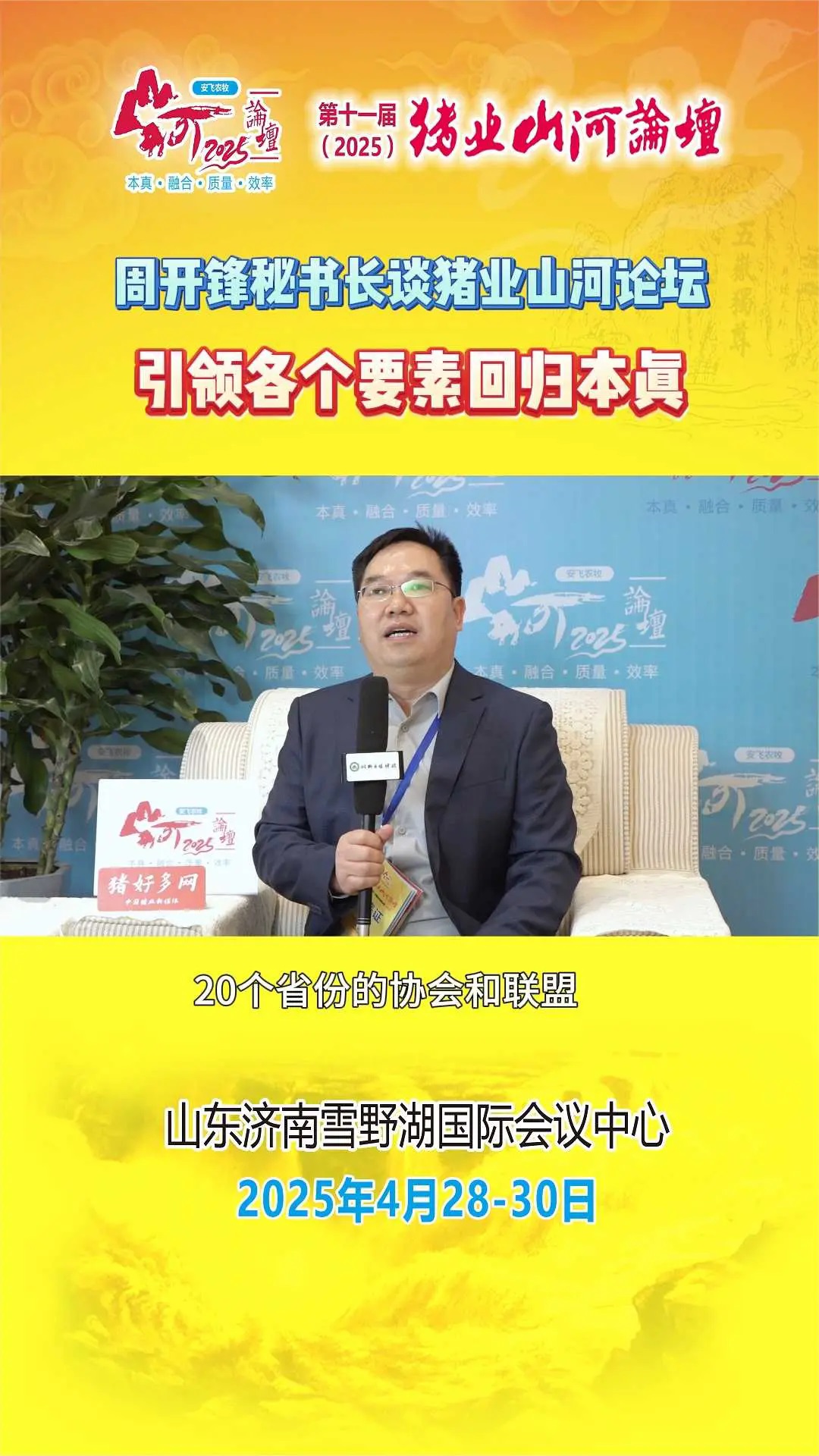 如何应对养猪业变化？听周开锋秘书长对本真、融合、质量、效率的解读！