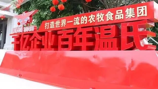 重磅！温氏股份同步官宣：2位副总裁履新+组织架构重组，治理效能再升级！