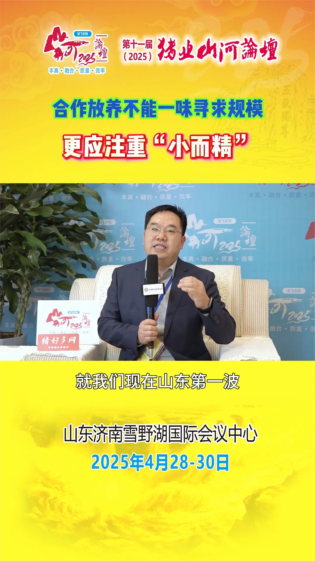 周开锋秘书长：合作放养不能一味的追求规模，更应注重“小而精”