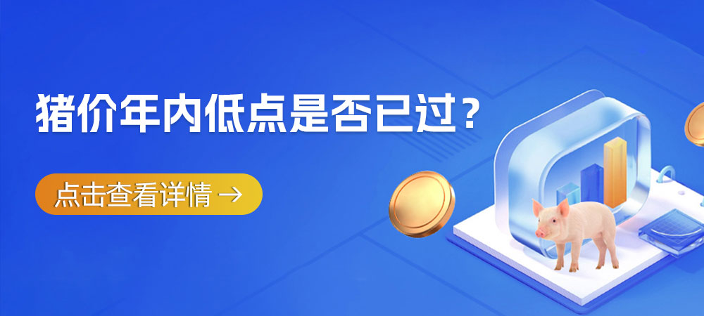 猪价年内低点是否已过？
