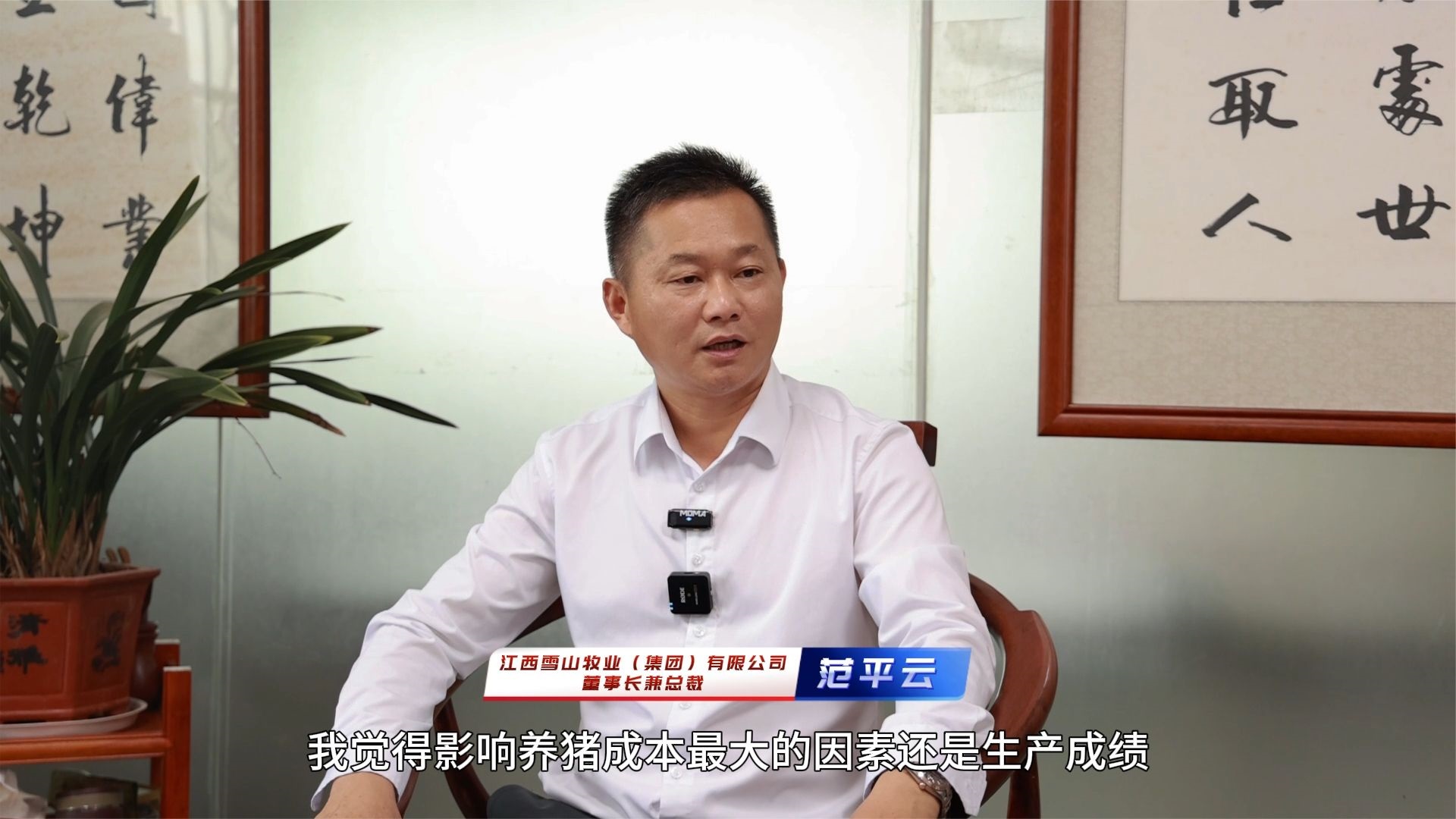 影响养猪成本最大的因素是什么？听听雪山牧业范总的解答！