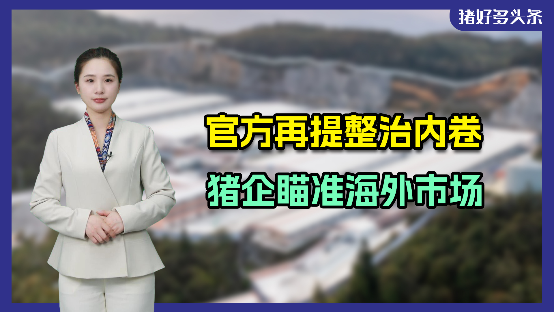 官方强调整治内卷！牧原、新希望、海大等纷纷决定，出海拓宽市场