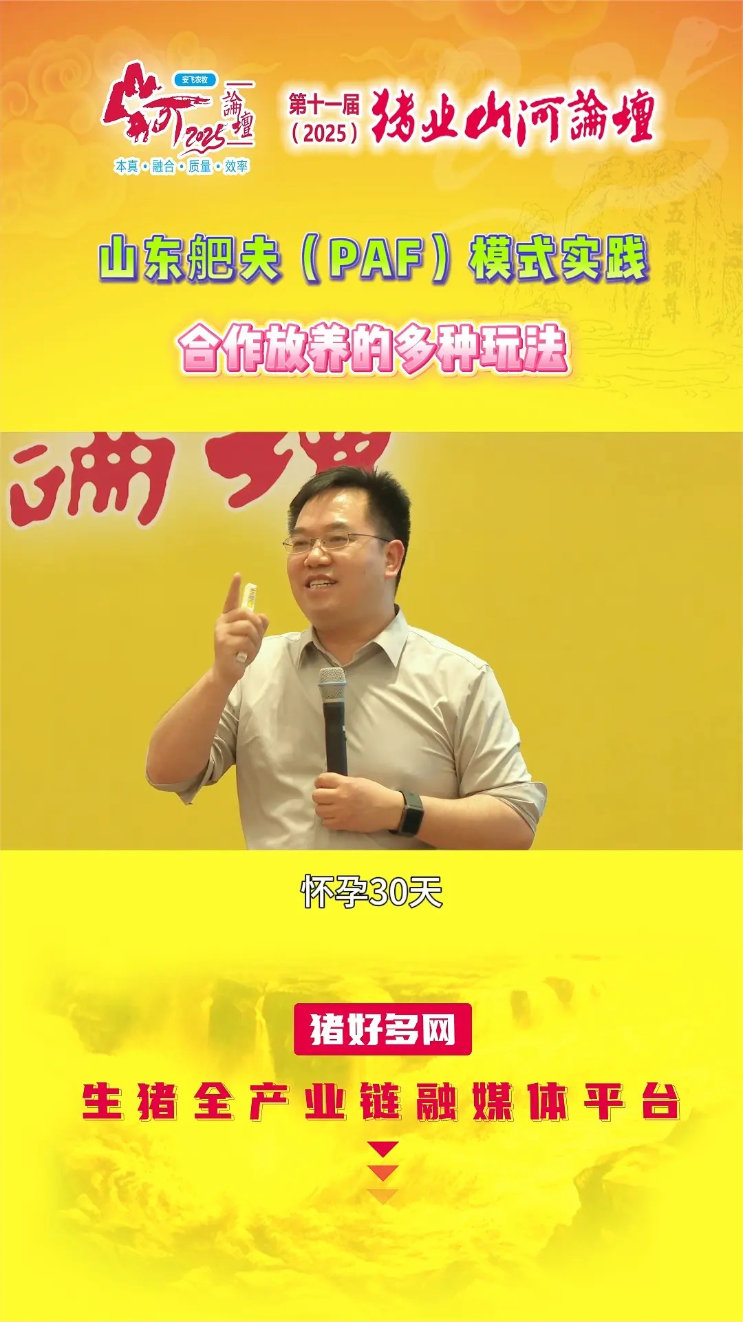 模式不断升级！周开锋秘书长详解山东舥夫（PAF）模式实践——合作放养的多种玩法！