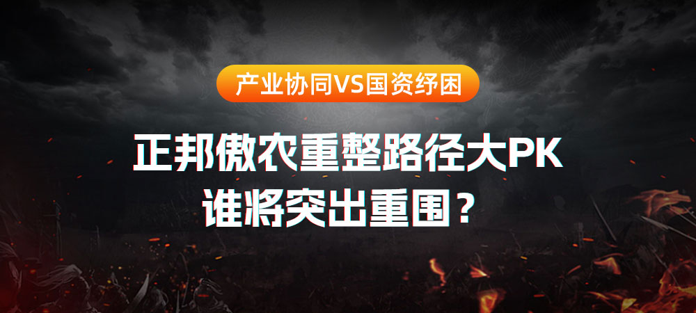 产业协同VS国资纾困！正邦、傲农重整路径大PK，谁将突出重围？