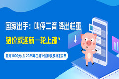 猪价或迎新一轮上涨！国家出手：叫停二育、降出栏重！最高1000元/头，2025年生猪补贴种类及标准公布！