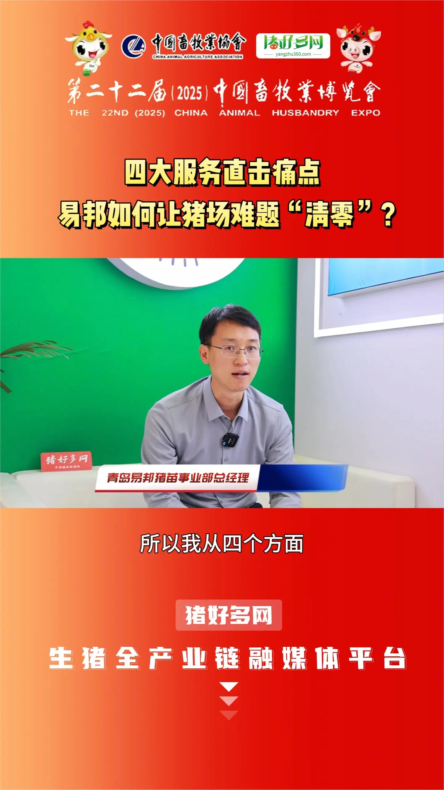 检测服务、疾病预警、专业培训、驻场服务……青岛易邦从四个层面为养殖场赋能！