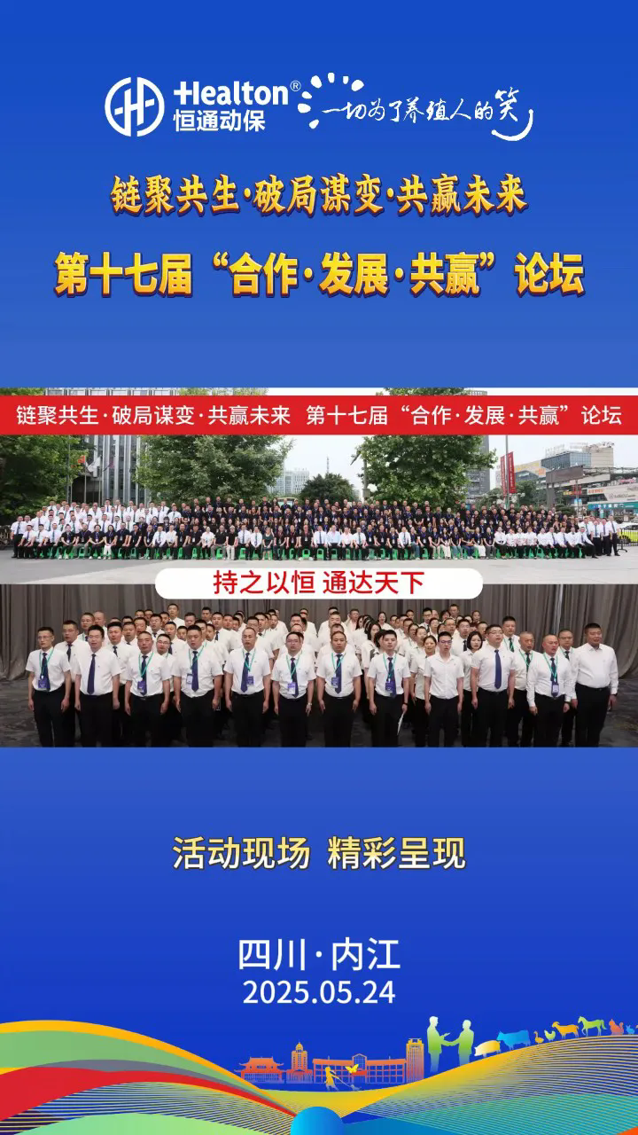 链聚共生·破局谋变·共赢未来，第十七届“合作发展共赢”论坛圆满成功！