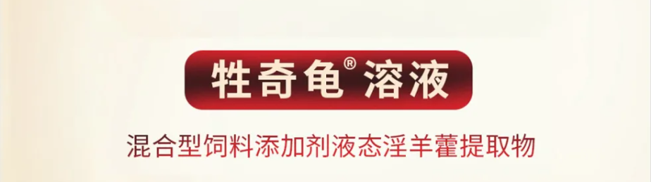 牲奇龟溶液