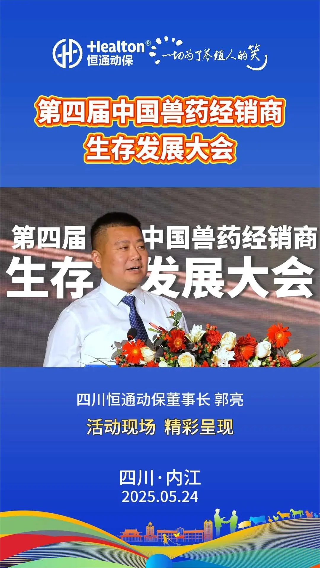 大会为经销商生存发展探路，兽药经销商转型升级势在必行！